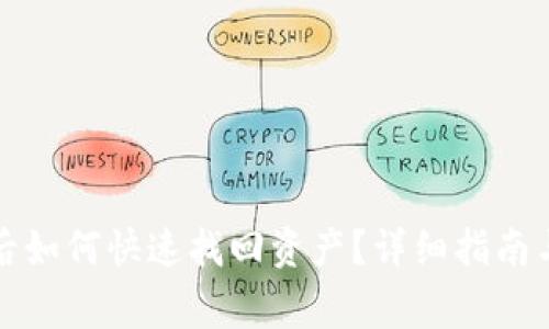 TP钱包换手机后如何快速找回资产？详细指南与常见问题解答
