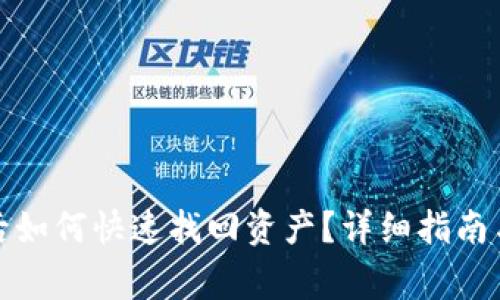 TP钱包换手机后如何快速找回资产？详细指南与常见问题解答