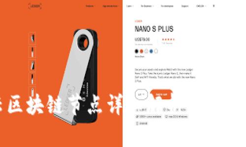 阿里云区块链节点详细解析及其应用价值