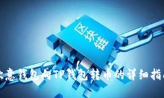 欧意钱包向TP钱包转币的详细指南