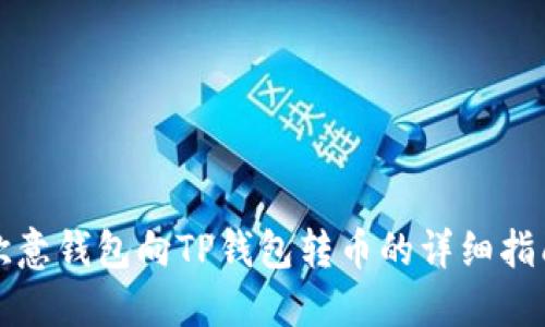 欧意钱包向TP钱包转币的详细指南