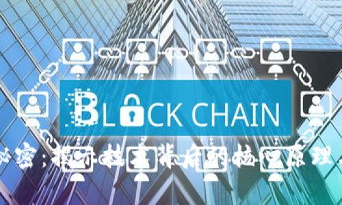 区块链的秘密：揭示技术背后的核心原理与应用前景