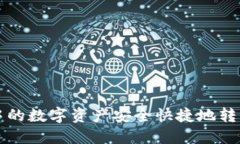 如何将TP钱包中的数字资产安全快捷地转移到火币