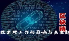 区块链技术对工作的影响与未来趋势分析