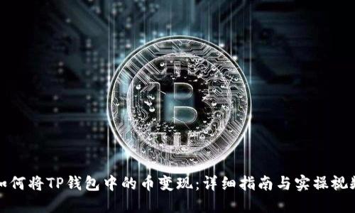 如何将TP钱包中的币变现：详细指南与实操视频
