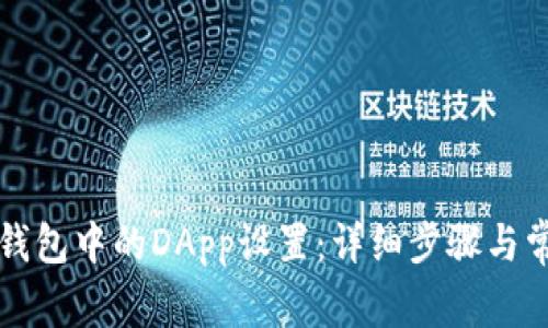 如何取消TP钱包中的DApp设置：详细步骤与常见问题解答