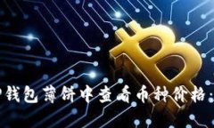 如何在TP钱包薄饼中查看币种价格：详细指南