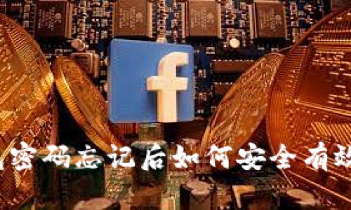 TP钱包密码忘记后如何安全有效找回？