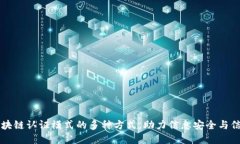 了解区块链认证模式的多种方式，助力信息安全