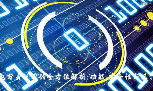 TP钱包分身使用的全方位解析：功能、安全性与操作指南