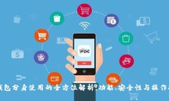 TP钱包分身使用的全方位解析：功能、安全性与操