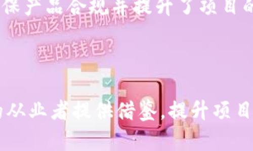   区块链批准方案的要求解析：如何确保合规与安全 / 

 guanjianci 区块链, 批准方案, 合规性 /guanjianci 

引言

在当前数字经济迅猛发展的背景下，区块链技术的应用得到了广泛的关注和认可。许多行业纷纷尝试将其引入到商业模式中，然而，区块链的实施并非如人们想象的那样简单。为了确保区块链项目的合规与安全，相关的批准方案显得至关重要。本文将深入探讨区块链批准方案的各种要求，以及它们在实际应用中的重要性。

区块链批准方案的基本理解

要理解区块链批准方案的要求，首先需要明确何为区块链。区块链是一种去中心化的分布式账本技术，能够安全地记录交易信息。随着这一技术的普及，各类企业和机构开始探索青睐这一新兴技术带来的机遇。在实施区块链技术的过程中，合规性的考虑日益成为项目成功的关键因素。

合规性的重要性

在区块链项目的启动阶段，合规性通常被视为一项核心要求。这是因为区块链技术虽然具有去中心化、透明性等优点，但相关的法律法规却相对滞后。其复杂性使得企业在面对监管时，常常感到困惑。因此，制定科学、合理的批准方案以确保合规，对于保护企业及用户的利益而言显得尤为重要。

首先，合理的合规方案可以最大限度地减少法律风险。通过预先分析法律法规的要求，可以助力企业在项目运作中减少违约的风险，从而保护企业的声誉和财务健康。

区块链批准方案的基本要求

不同国家、地区对区块链的监管政策不尽相同，但以下是一些普适性的批准方案要求：

1. **法律审核**：每个区块链项目都应当进行充分的法律审核。了解所处地区和行业的法律法规，并咨询法律专家的意见，可以帮助项目团队更好地规划其实施路径。

2. **透明度机制**：透明度是区块链的核心价值之一。相关项目方应设立透明的信息披露机制，确保利益相关方能够方便地获取与项目相关的信息，这不仅增强了用户信任，也符合合规要求。

3. **安全性评估**：由于区块链本身涉及大量用户数据和财务信息，因此安全性评估成为不可或缺的一部分。项目团队需要定期进行安全审计，确保平台在技术、安全等方面的合规性。

4. **用户隐私保护**：隐私权是用户关注的重点。在实施区块链解决方案时，企业应该严格遵循数据保护的相关法律法规，确保用户数据在收集、存储和处理中的合规。

5. **监管沟通**：与监管机构的持续沟通有助于企业更好地应对监管需求。通过主动汇报和反馈，企业可以尽早识别可能存在的法律风险，及时调整策略。

区块链批准方案的实施步骤

在制定区块链批准方案后，实施也是成功的关键。以下是实施过程中应遵循的主要步骤：

第一步，**成立专门小组**。选择具有法律、技术、商业等多方面背景的团队成员，组成一个跨部门小组，确保方案的全面性和有效性。

第二步，**详尽的市场调研**。深入了解市场需求及竞争对手的做法，收集同类项目成功与否的经验教训，为方案的制定提供参考依据。

第三步，**技术平台选择**。评估现有的区块链平台，选择合适的技术架构，以满足安全性、可扩展性及合规性的不同要求。

第四步，**制定详细计划**。在明确目标之后，应制定详细的实施计划，包括时间表和责任分配，各环节任务需进行周密安排。

第五步，**反馈与迭代**。在实施过程中，定期收集项目反馈，分析实际效果，并据此进行动态调整和。

成功案例分析

为了更好地理解区块链批准方案的实施效果，以下介绍几个成功的案例。

某知名金融机构推出了一款基于区块链的取款服务，其批准方案首先对法律法规进行了全面梳理，并在技术选型上进行了严谨考虑。最终，该项目顺利获得监管机构的批准并成功上线，提升了交易效率的同时，用户满意度也大幅提升。

还有一家初创企业，通过建立透明的用户数据管理机制，在用户知情的基础上进行数据处理，获得了用户的广泛信任。在合规评估阶段，企业邀请外部专家进行了验证，确保产品合规并提升了项目的可靠性。

总结与展望

区块链技术无疑是未来数字经济的重要组成部分。然而，实现区块链项目成功的前提是合规的批准方案。通过对上述要求和实施步骤的深入分析，希望能够为相关领域的从业者提供借鉴，提升项目实施的成功率。未来，随着法规的不断更新和技术的演变，区块链的合规性问题将继续成为一个热门话题，企业和监管机构应携手合作，共同推动这一技术的发展与革新。