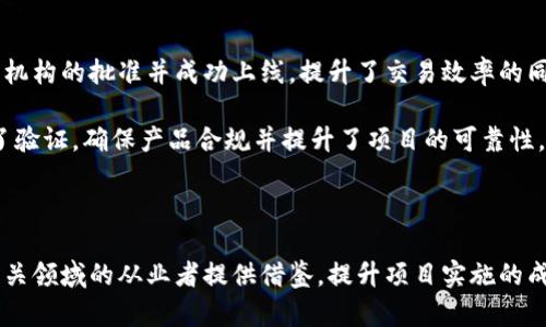   区块链批准方案的要求解析：如何确保合规与安全 / 

 guanjianci 区块链, 批准方案, 合规性 /guanjianci 

引言

在当前数字经济迅猛发展的背景下，区块链技术的应用得到了广泛的关注和认可。许多行业纷纷尝试将其引入到商业模式中，然而，区块链的实施并非如人们想象的那样简单。为了确保区块链项目的合规与安全，相关的批准方案显得至关重要。本文将深入探讨区块链批准方案的各种要求，以及它们在实际应用中的重要性。

区块链批准方案的基本理解

要理解区块链批准方案的要求，首先需要明确何为区块链。区块链是一种去中心化的分布式账本技术，能够安全地记录交易信息。随着这一技术的普及，各类企业和机构开始探索青睐这一新兴技术带来的机遇。在实施区块链技术的过程中，合规性的考虑日益成为项目成功的关键因素。

合规性的重要性

在区块链项目的启动阶段，合规性通常被视为一项核心要求。这是因为区块链技术虽然具有去中心化、透明性等优点，但相关的法律法规却相对滞后。其复杂性使得企业在面对监管时，常常感到困惑。因此，制定科学、合理的批准方案以确保合规，对于保护企业及用户的利益而言显得尤为重要。

首先，合理的合规方案可以最大限度地减少法律风险。通过预先分析法律法规的要求，可以助力企业在项目运作中减少违约的风险，从而保护企业的声誉和财务健康。

区块链批准方案的基本要求

不同国家、地区对区块链的监管政策不尽相同，但以下是一些普适性的批准方案要求：

1. **法律审核**：每个区块链项目都应当进行充分的法律审核。了解所处地区和行业的法律法规，并咨询法律专家的意见，可以帮助项目团队更好地规划其实施路径。

2. **透明度机制**：透明度是区块链的核心价值之一。相关项目方应设立透明的信息披露机制，确保利益相关方能够方便地获取与项目相关的信息，这不仅增强了用户信任，也符合合规要求。

3. **安全性评估**：由于区块链本身涉及大量用户数据和财务信息，因此安全性评估成为不可或缺的一部分。项目团队需要定期进行安全审计，确保平台在技术、安全等方面的合规性。

4. **用户隐私保护**：隐私权是用户关注的重点。在实施区块链解决方案时，企业应该严格遵循数据保护的相关法律法规，确保用户数据在收集、存储和处理中的合规。

5. **监管沟通**：与监管机构的持续沟通有助于企业更好地应对监管需求。通过主动汇报和反馈，企业可以尽早识别可能存在的法律风险，及时调整策略。

区块链批准方案的实施步骤

在制定区块链批准方案后，实施也是成功的关键。以下是实施过程中应遵循的主要步骤：

第一步，**成立专门小组**。选择具有法律、技术、商业等多方面背景的团队成员，组成一个跨部门小组，确保方案的全面性和有效性。

第二步，**详尽的市场调研**。深入了解市场需求及竞争对手的做法，收集同类项目成功与否的经验教训，为方案的制定提供参考依据。

第三步，**技术平台选择**。评估现有的区块链平台，选择合适的技术架构，以满足安全性、可扩展性及合规性的不同要求。

第四步，**制定详细计划**。在明确目标之后，应制定详细的实施计划，包括时间表和责任分配，各环节任务需进行周密安排。

第五步，**反馈与迭代**。在实施过程中，定期收集项目反馈，分析实际效果，并据此进行动态调整和。

成功案例分析

为了更好地理解区块链批准方案的实施效果，以下介绍几个成功的案例。

某知名金融机构推出了一款基于区块链的取款服务，其批准方案首先对法律法规进行了全面梳理，并在技术选型上进行了严谨考虑。最终，该项目顺利获得监管机构的批准并成功上线，提升了交易效率的同时，用户满意度也大幅提升。

还有一家初创企业，通过建立透明的用户数据管理机制，在用户知情的基础上进行数据处理，获得了用户的广泛信任。在合规评估阶段，企业邀请外部专家进行了验证，确保产品合规并提升了项目的可靠性。

总结与展望

区块链技术无疑是未来数字经济的重要组成部分。然而，实现区块链项目成功的前提是合规的批准方案。通过对上述要求和实施步骤的深入分析，希望能够为相关领域的从业者提供借鉴，提升项目实施的成功率。未来，随着法规的不断更新和技术的演变，区块链的合规性问题将继续成为一个热门话题，企业和监管机构应携手合作，共同推动这一技术的发展与革新。