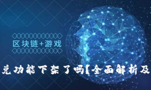 TP钱包闪兑功能下架了吗？全面解析及用户影响