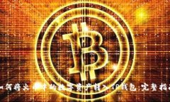 如何将火币中的数字资产转入TP钱包：完整指南