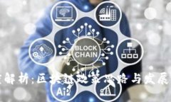 深度解析：区块链政策思路与发展方向