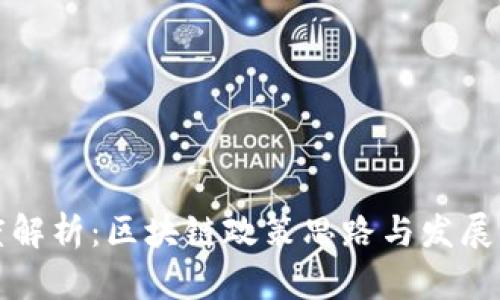 深度解析：区块链政策思路与发展方向