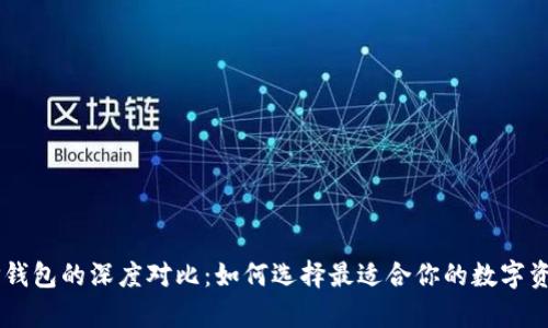Solana钱包与TP钱包的深度对比：如何选择最适合你的数字资产存储解决方案