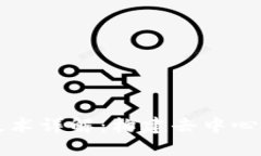 传统区块链技术详解：构建去中心化未来的基石