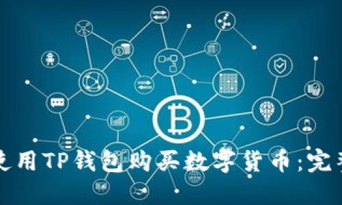 如何使用TP钱包购买数字货币：完整指南