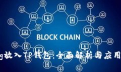 将Pig放入TP钱包：全面解析与应用前景