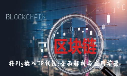 将Pig放入TP钱包：全面解析与应用前景