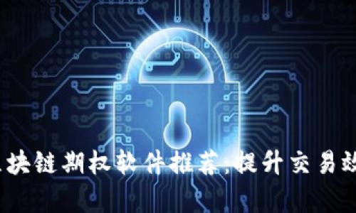 2023年最佳区块链期权软件推荐：提升交易效率的关键工具