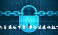 2022年T P钱包苹果版下载：安全便捷的数字资产管