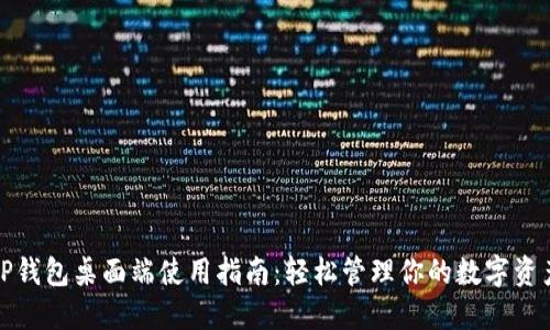 TP钱包桌面端使用指南：轻松管理你的数字资产