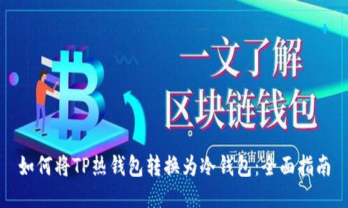如何将TP热钱包转换为冷钱包：全面指南