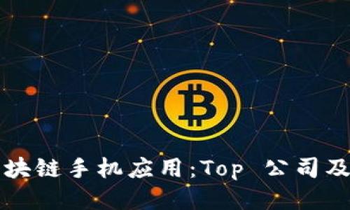 探索区块链手机应用：Top 公司及其特色