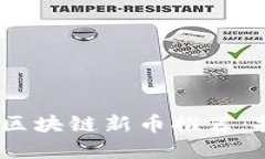 2021年不可错过的区块链新币推荐：投资热点与未