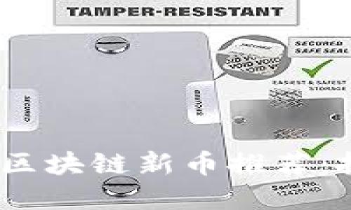 2021年不可错过的区块链新币推荐：投资热点与未来趋势