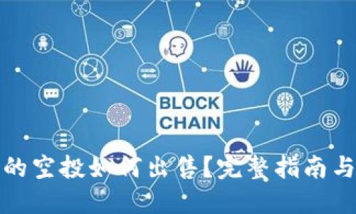 TP钱包里的空投如何出售？完整指南与实用技巧