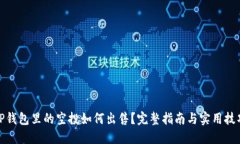 TP钱包里的空投如何出售？完整指南与实用技巧