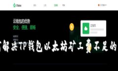 如何解决TP钱包以太坊矿工费不足的问题