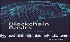 t p钱包的预售软件与功能详解
