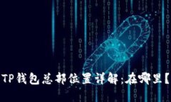 TP钱包总部位置详解：在哪里？