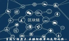 主流公链盘点：区块链技术的先锋之路