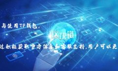 TP钱包为何提示即将上线？深度解析及解决方案