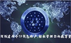 如何创建两个TP钱包账户，轻松管理你的数字资产