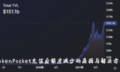 TokenPocket充值后额度减少的原因与解决方案
