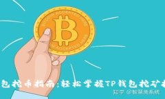 T钱包挖币指南：轻松掌握TP钱包挖矿技巧