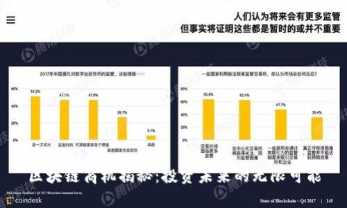 区块链商机揭秘：投资未来的无限可能