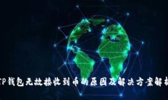 TP钱包无故接收到币的原因及解决方案解析