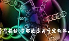 TP钱包头像制作费用揭秘：了解更多关于定制化头