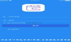 如何使用TP钱包分析K线图：全面指南与实用技巧