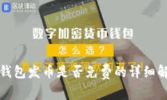TP钱包发币是否免费的详细解析