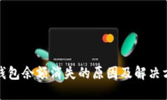 TP钱包余额消失的原因及解决方案