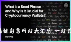 2023年欧洲区块链彩票网站大汇总：一站式了解最